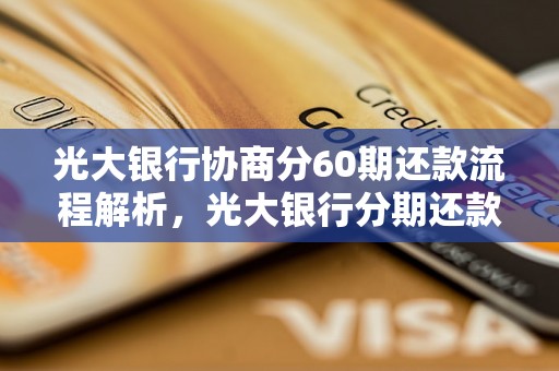 光大银行协商分60期还款流程解析，光大银行分期还款条件和方式