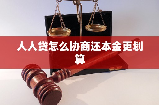 人人贷怎么协商还本金更划算