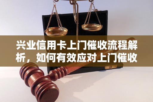 兴业信用卡上门催收流程解析，如何有效应对上门催收