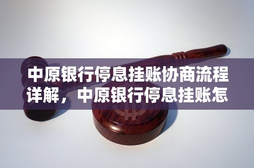 中原银行停息挂账协商流程详解，中原银行停息挂账怎么处理