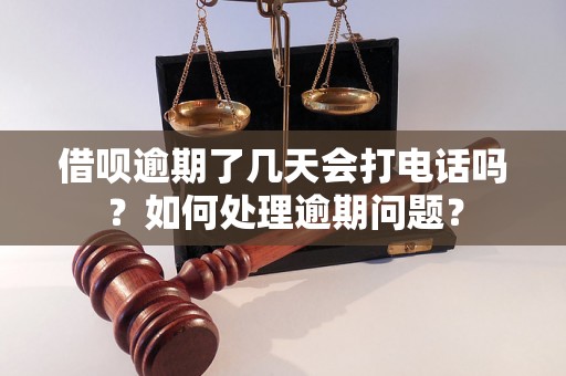 借呗逾期了几天会打电话吗？如何处理逾期问题？