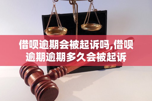 借呗逾期会被起诉吗,借呗逾期逾期多久会被起诉