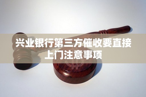 兴业银行第三方催收要直接上门注意事项