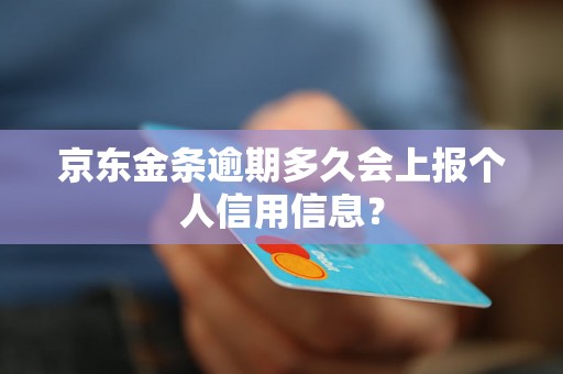 京东金条逾期多久会上报个人信用信息？