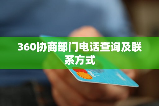 360协商部门电话查询及联系方式