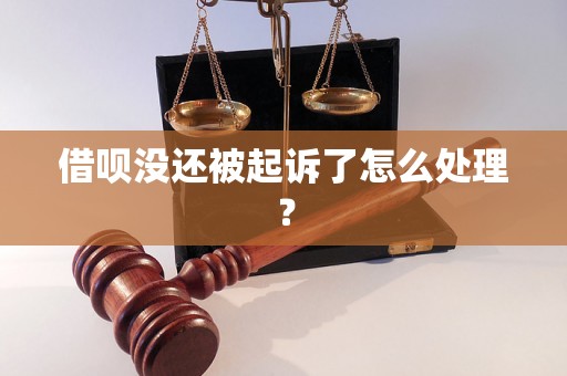 借呗没还被起诉了怎么处理？