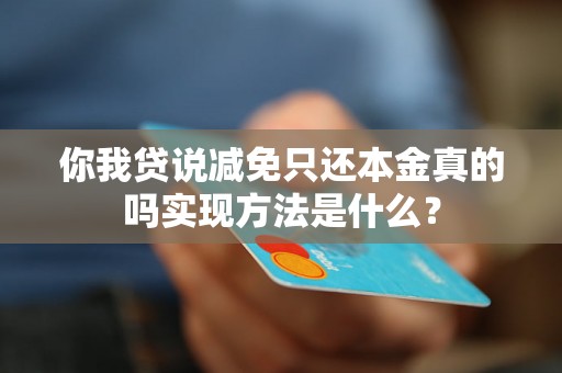 你我贷说减免只还本金真的吗实现方法是什么？