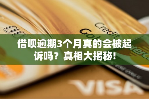 借呗逾期3个月真的会被起诉吗？真相大揭秘!