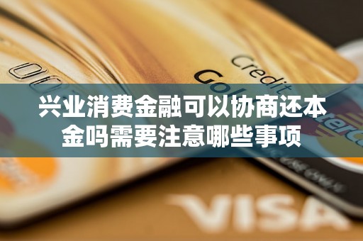 兴业消费金融可以协商还本金吗需要注意哪些事项