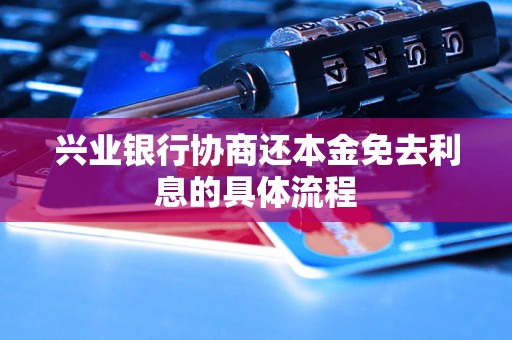 兴业银行协商还本金免去利息的具体流程