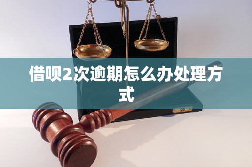 借呗2次逾期怎么办处理方式