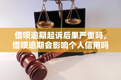 借呗逾期起诉后果严重吗，借呗逾期会影响个人信用吗