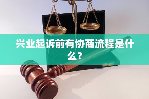 兴业起诉前有协商流程是什么？