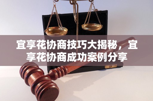 宜享花协商技巧大揭秘，宜享花协商成功案例分享