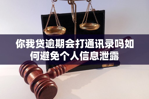 你我贷逾期会打通讯录吗如何避免个人信息泄露