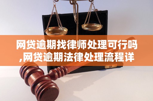 网贷逾期找律师处理可行吗,网贷逾期法律处理流程详解