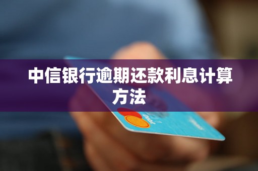 中信银行逾期还款利息计算方法