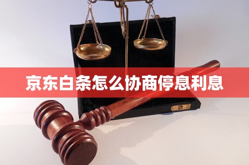 京东白条怎么协商停息利息