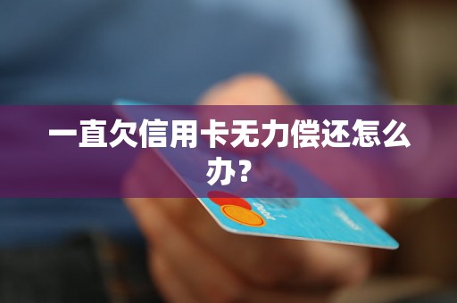 一直欠信用卡无力偿还怎么办？