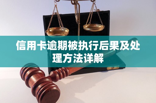 信用卡逾期被执行后果及处理方法详解