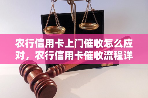 农行信用卡上门催收怎么应对，农行信用卡催收流程详解