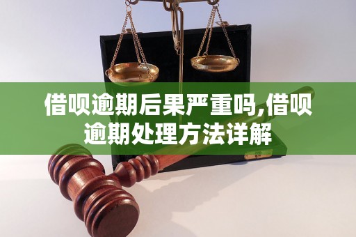 借呗逾期后果严重吗,借呗逾期处理方法详解