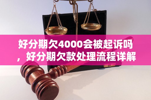 好分期欠4000会被起诉吗，好分期欠款处理流程详解