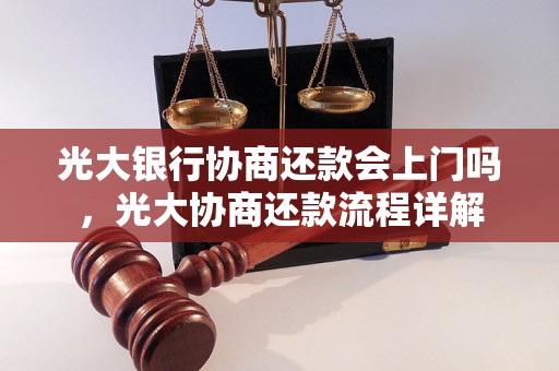 光大银行协商还款会上门吗，光大协商还款流程详解