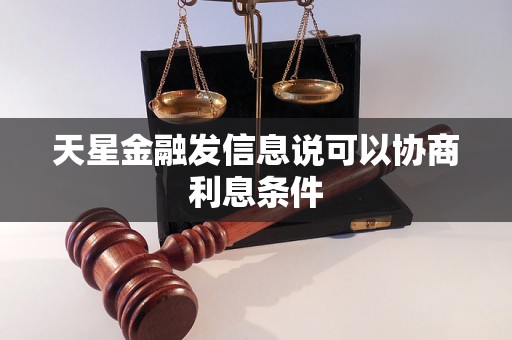 天星金融发信息说可以协商利息条件