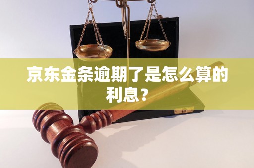 京东金条逾期了是怎么算的利息？