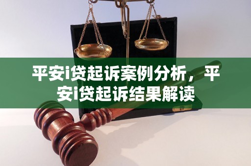 平安i贷起诉案例分析，平安i贷起诉结果解读