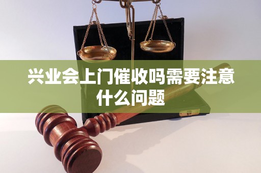 兴业会上门催收吗需要注意什么问题