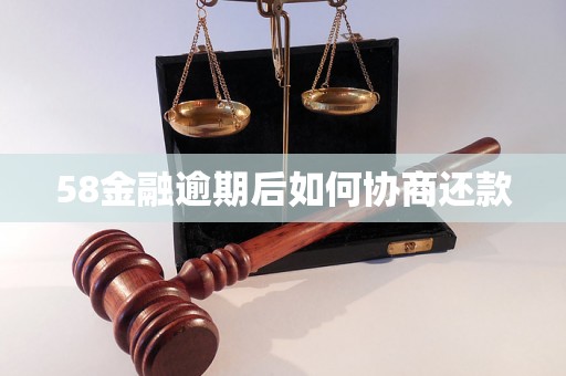 58金融逾期后如何协商还款