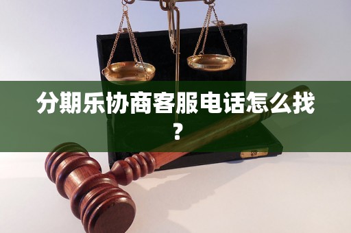 分期乐协商客服电话怎么找？