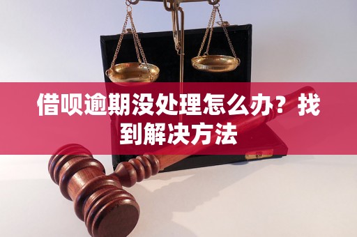 借呗逾期没处理怎么办？找到解决方法