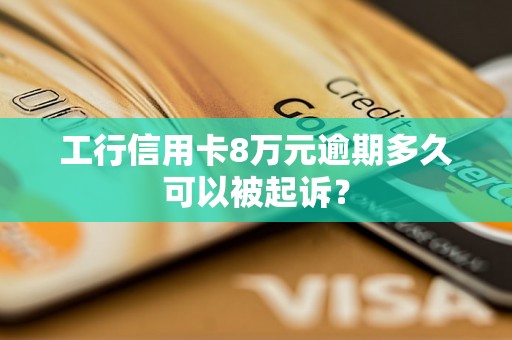 工行信用卡8万元逾期多久可以被起诉？