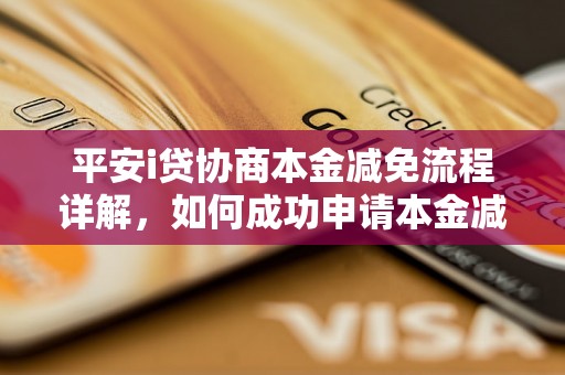 平安i贷协商本金减免流程详解，如何成功申请本金减免