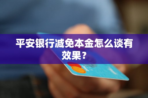 平安银行减免本金怎么谈有效果？