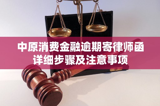 中原消费金融逾期寄律师函详细步骤及注意事项