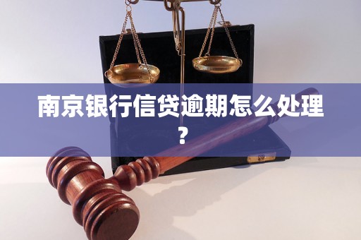 南京银行信贷逾期怎么处理？