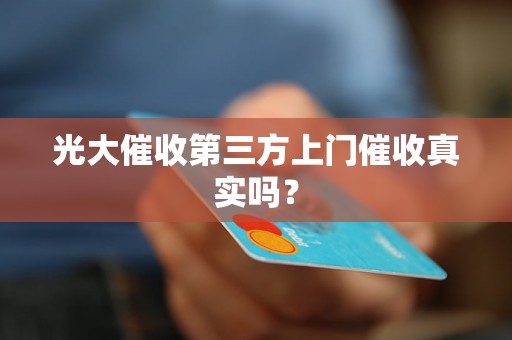 光大催收第三方上门催收真实吗？