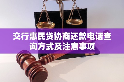 交行惠民贷协商还款电话查询方式及注意事项