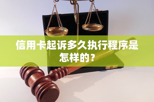 信用卡起诉多久执行程序是怎样的？