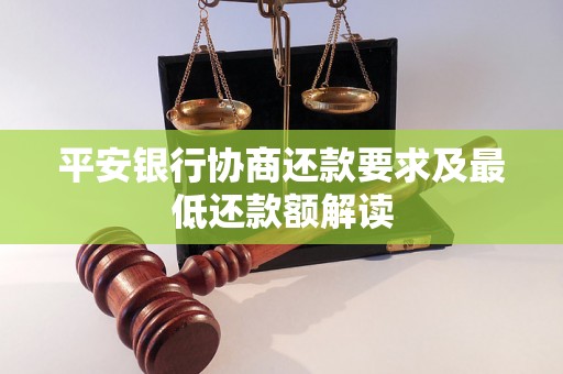 平安银行协商还款要求及最低还款额解读