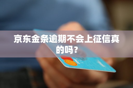 京东金条逾期不会上征信真的吗？