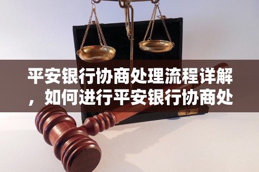 平安银行协商处理流程详解，如何进行平安银行协商处理