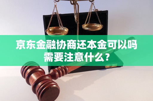 京东金融协商还本金可以吗需要注意什么？