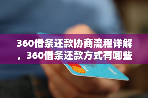 360借条还款协商流程详解，360借条还款方式有哪些