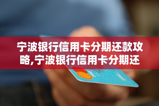 宁波银行信用卡分期还款攻略,宁波银行信用卡分期还款流程详解