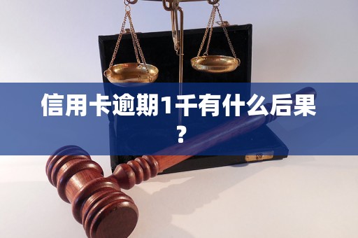 信用卡逾期1千有什么后果？